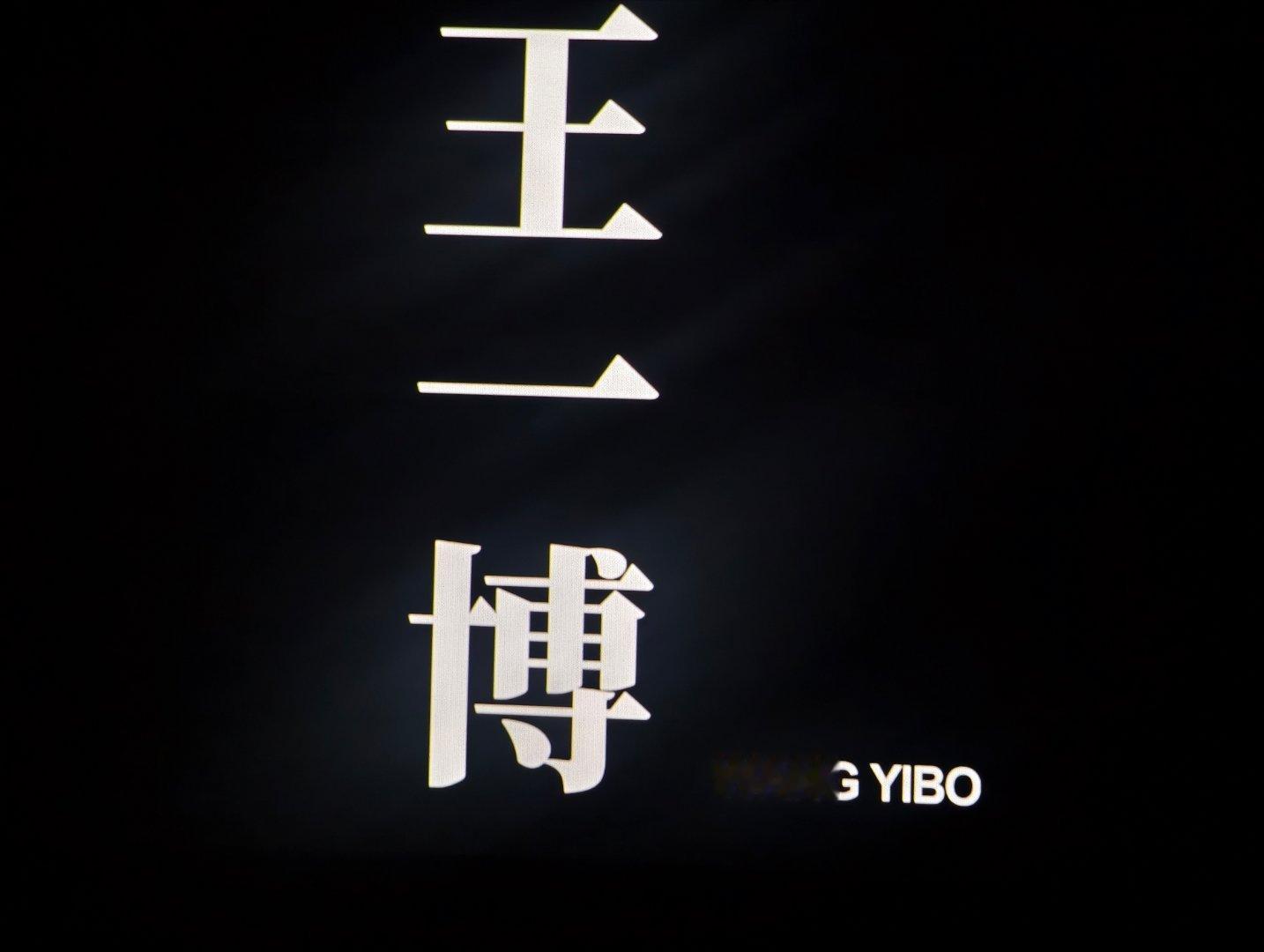 大银幕重看梁朝伟王一博无名在看了在看了，今天我会泡在电影院💚《无名》4K重映