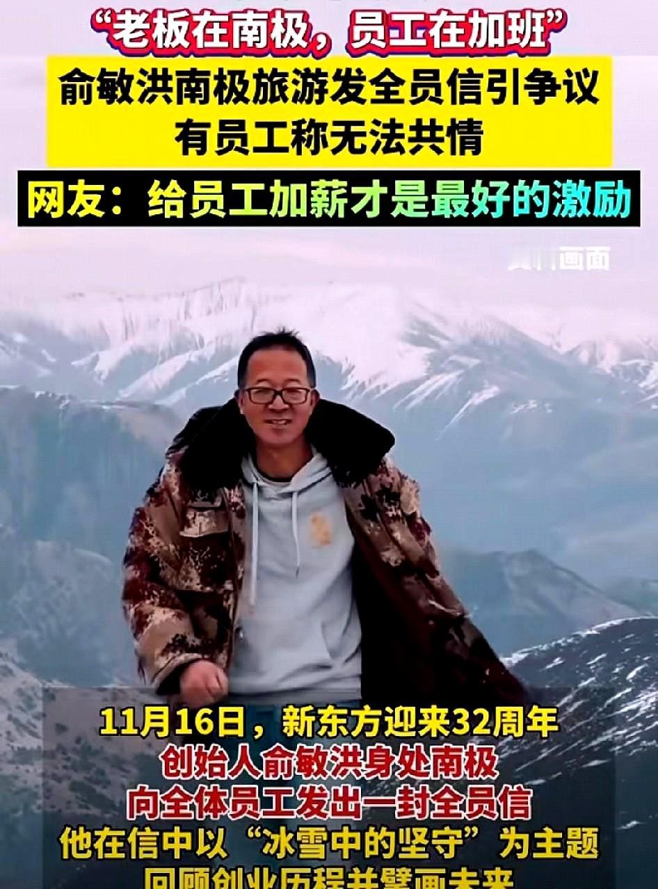 我老公曾阻止我发旅游的朋友圈，理由是下属还在上班，会影响人家心情。俞敏洪给教职