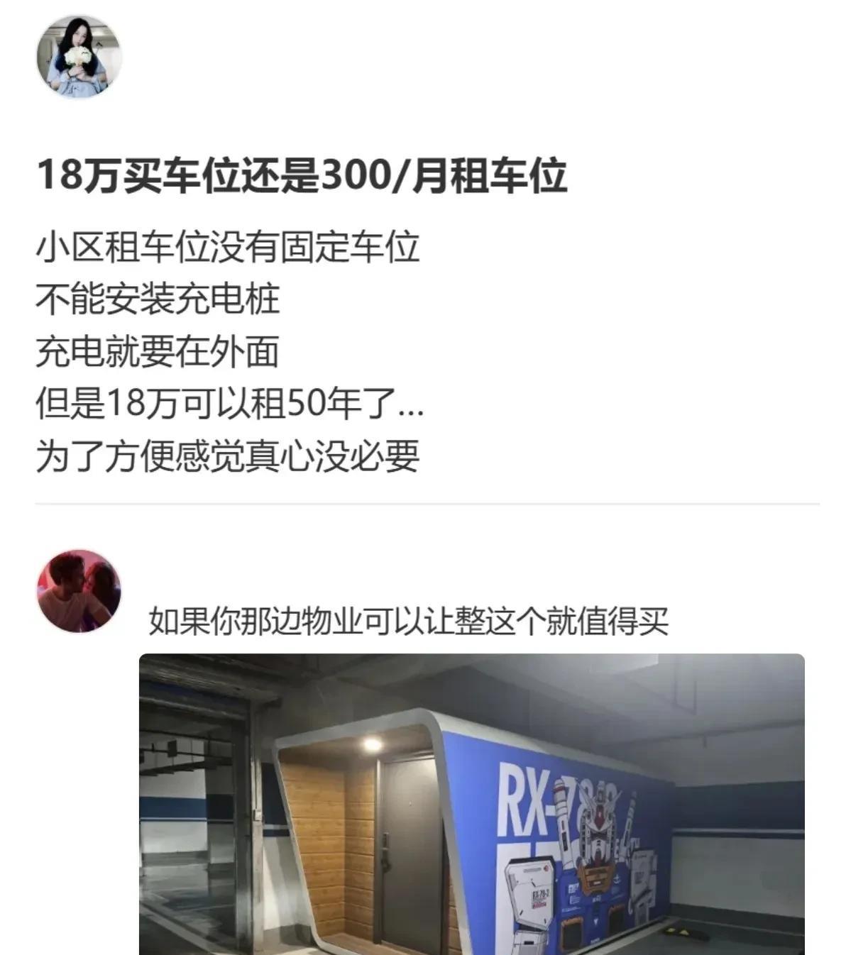 一个车位卖18万，租300/月，如果是你会怎么选？不差钱的话直接全款买就行了，但