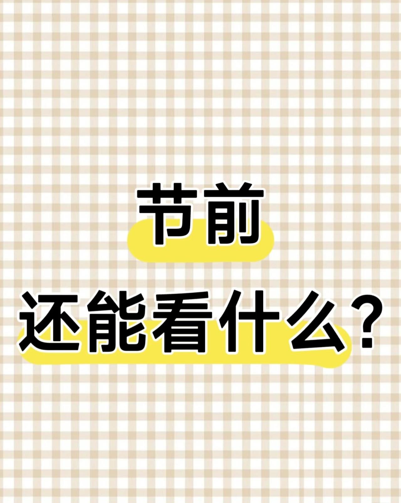 一句话总结：春节前市场缩量震荡，资金谨慎，建议轻仓博弈结构性机会，重点关注AI+