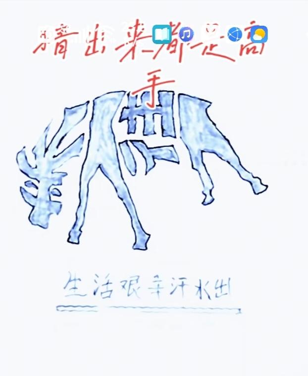 看图猜字。图中画面，隐藏四个大字。赶紧猜猜吧！