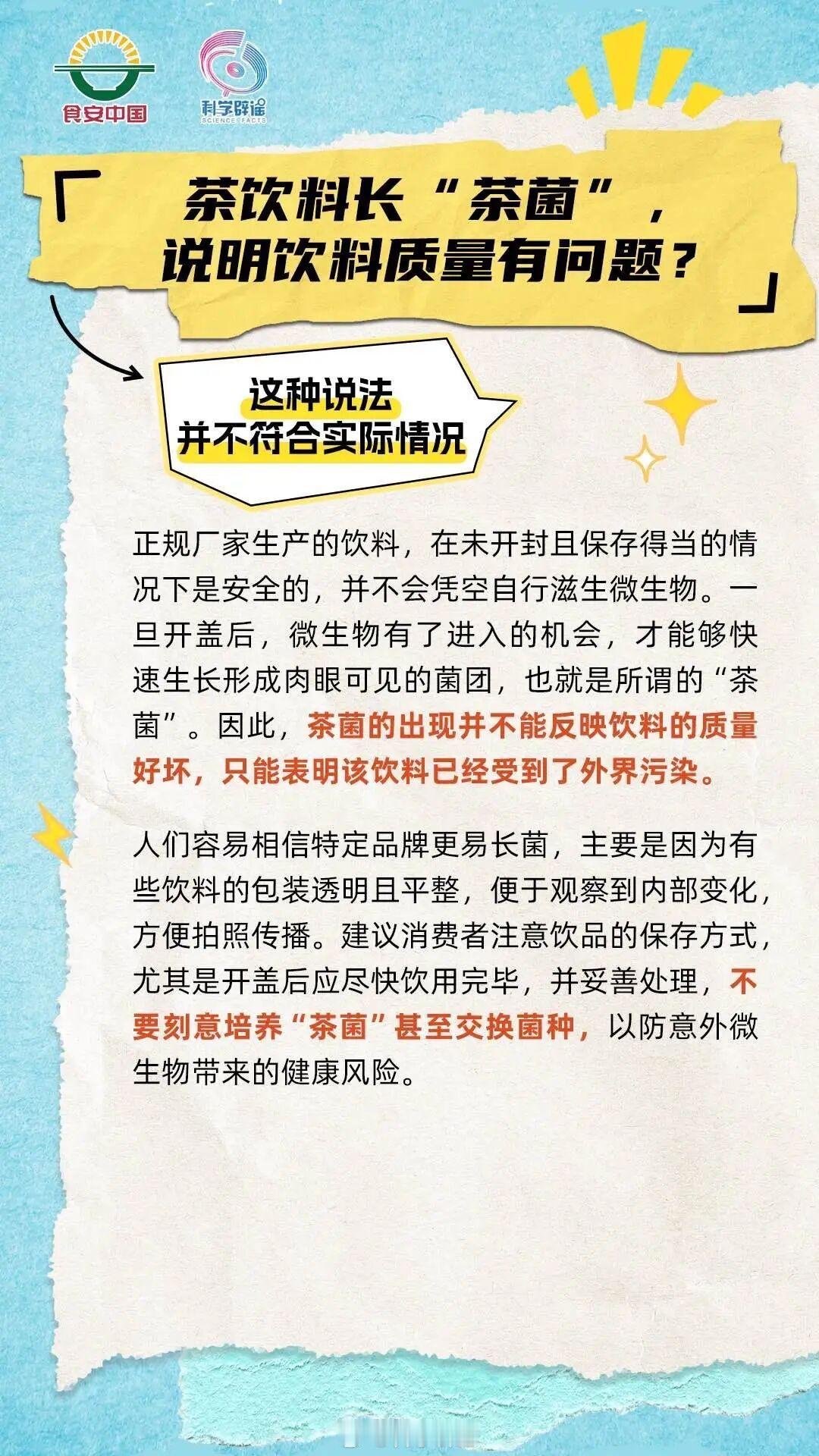 【茶饮料长“茶菌”，说明饮料质量有问题？】正规厂家生产的饮料，在未开封且保存得当