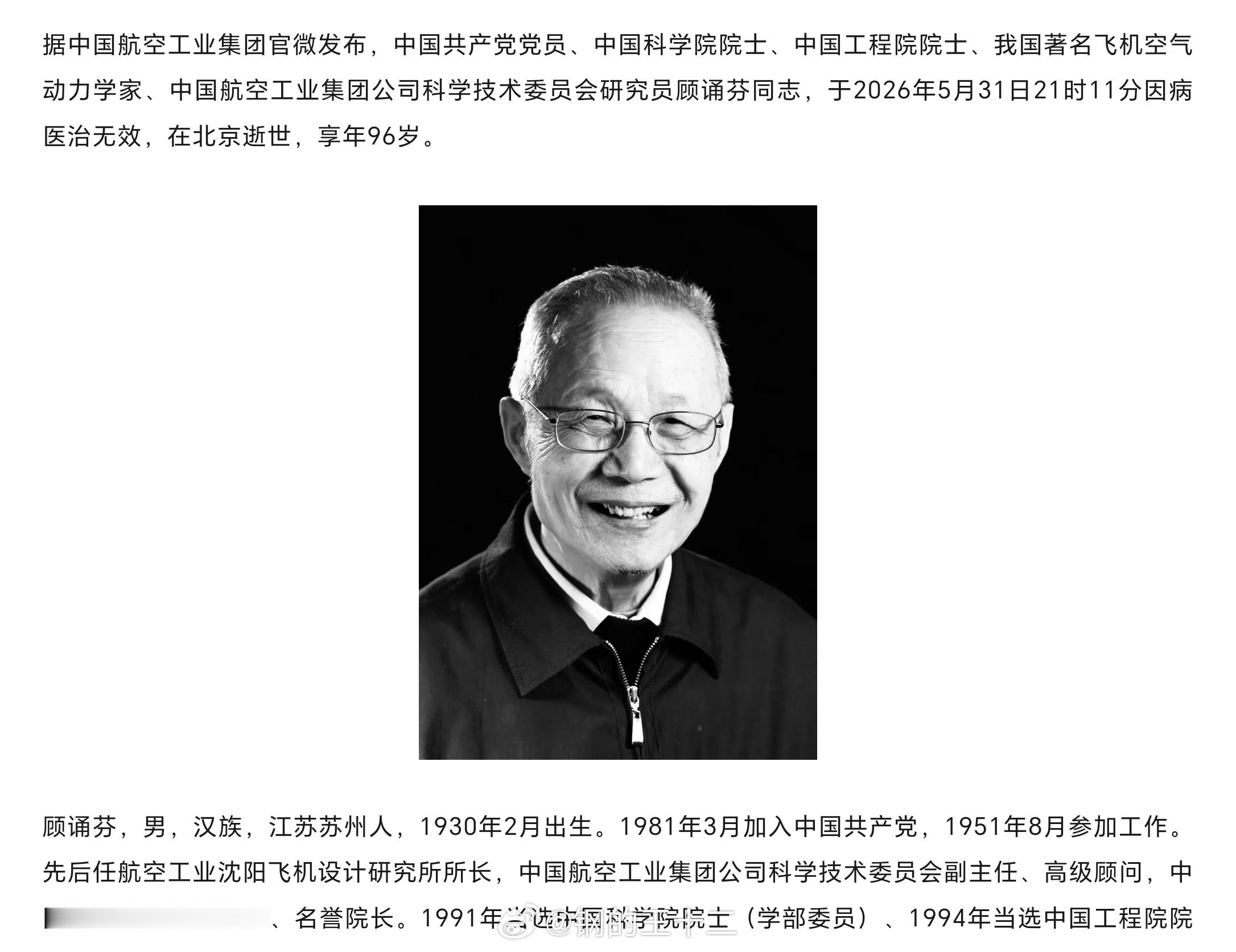 我国无数老一代军迷们非常熟悉并且非常爱戴的歼8系列总工、院士，顾诵芬同志，因病去
