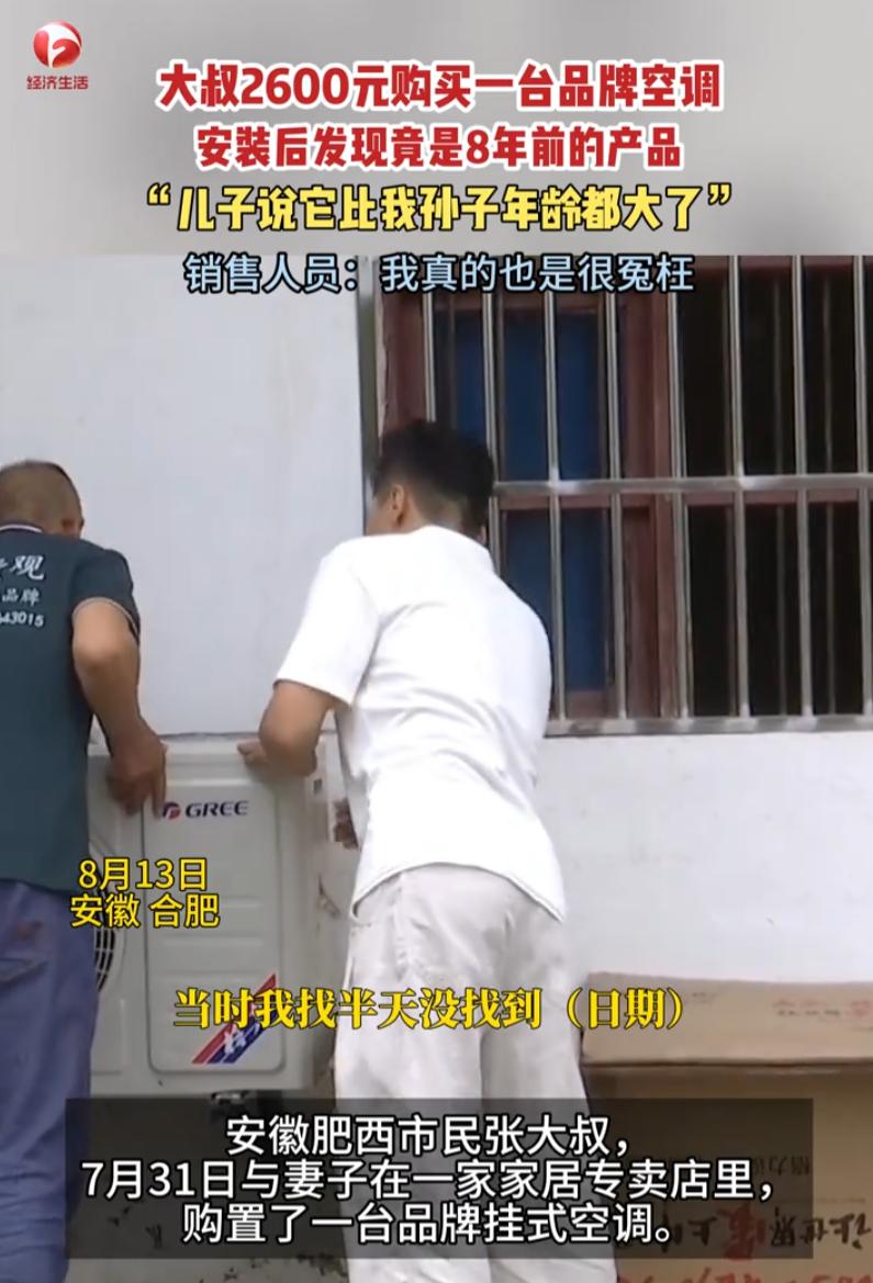 安徽肥西，一大叔在家居商城花2600元买了一台挂式空调，可安装完后儿子就发现不对