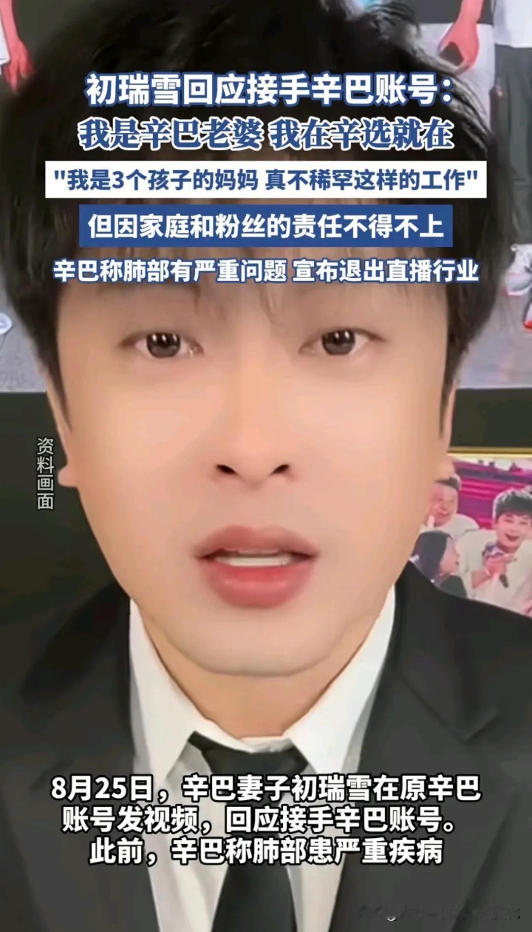 辛巴因身体原因宣布退播，接手的是他的老婆初瑞雪，巧的是辛巴前脚刚宣布退播，后脚官