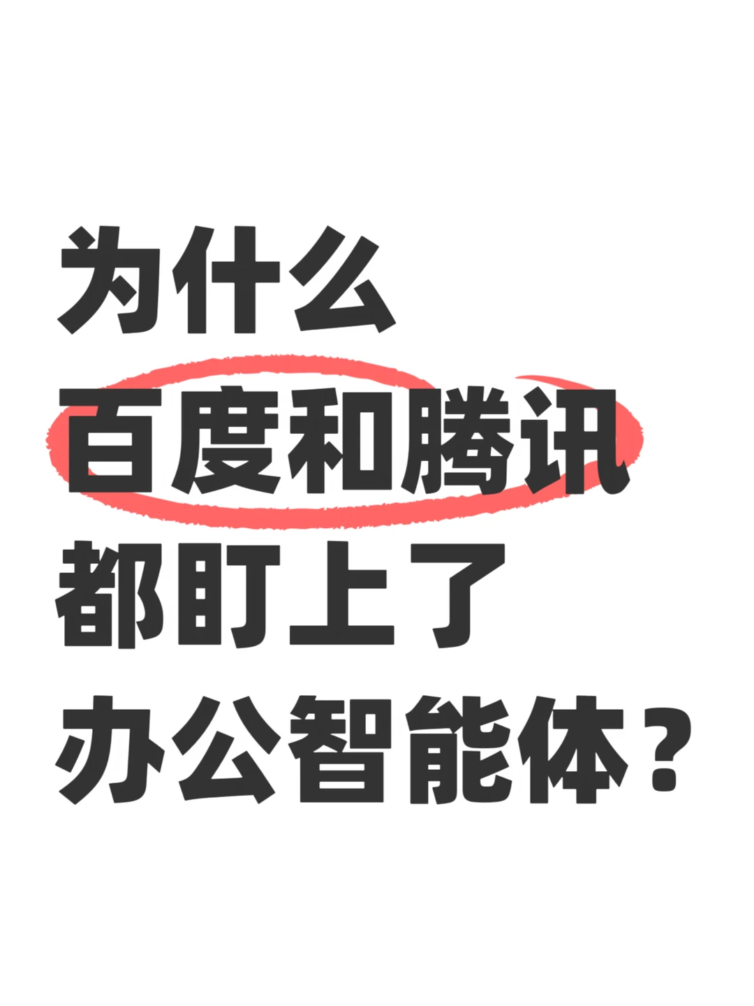 为什么百度和腾讯都盯上了办公智能体？