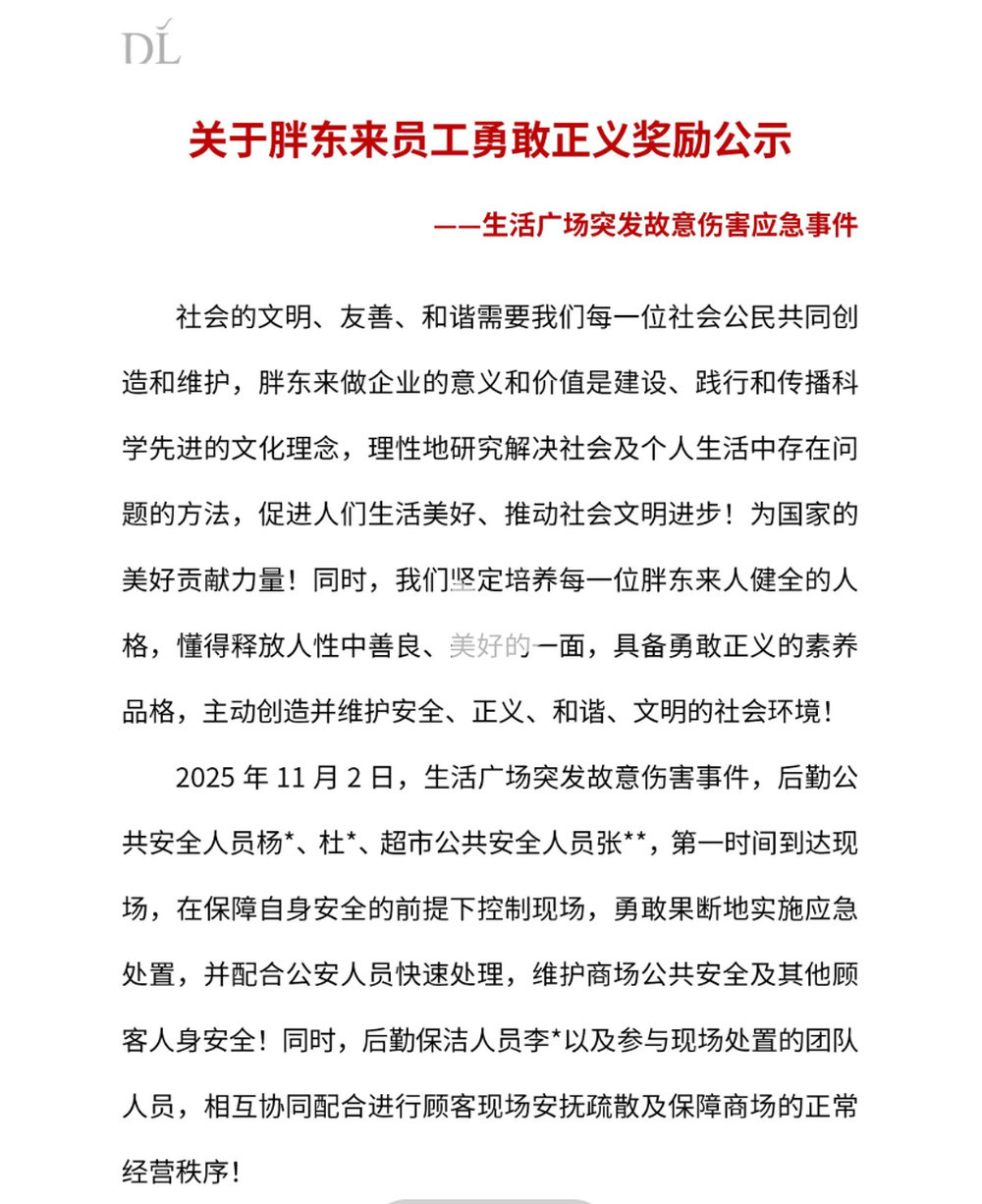 胖东来公示奖励在伤人事件中参与应急处置的20名员工, 最高5万元