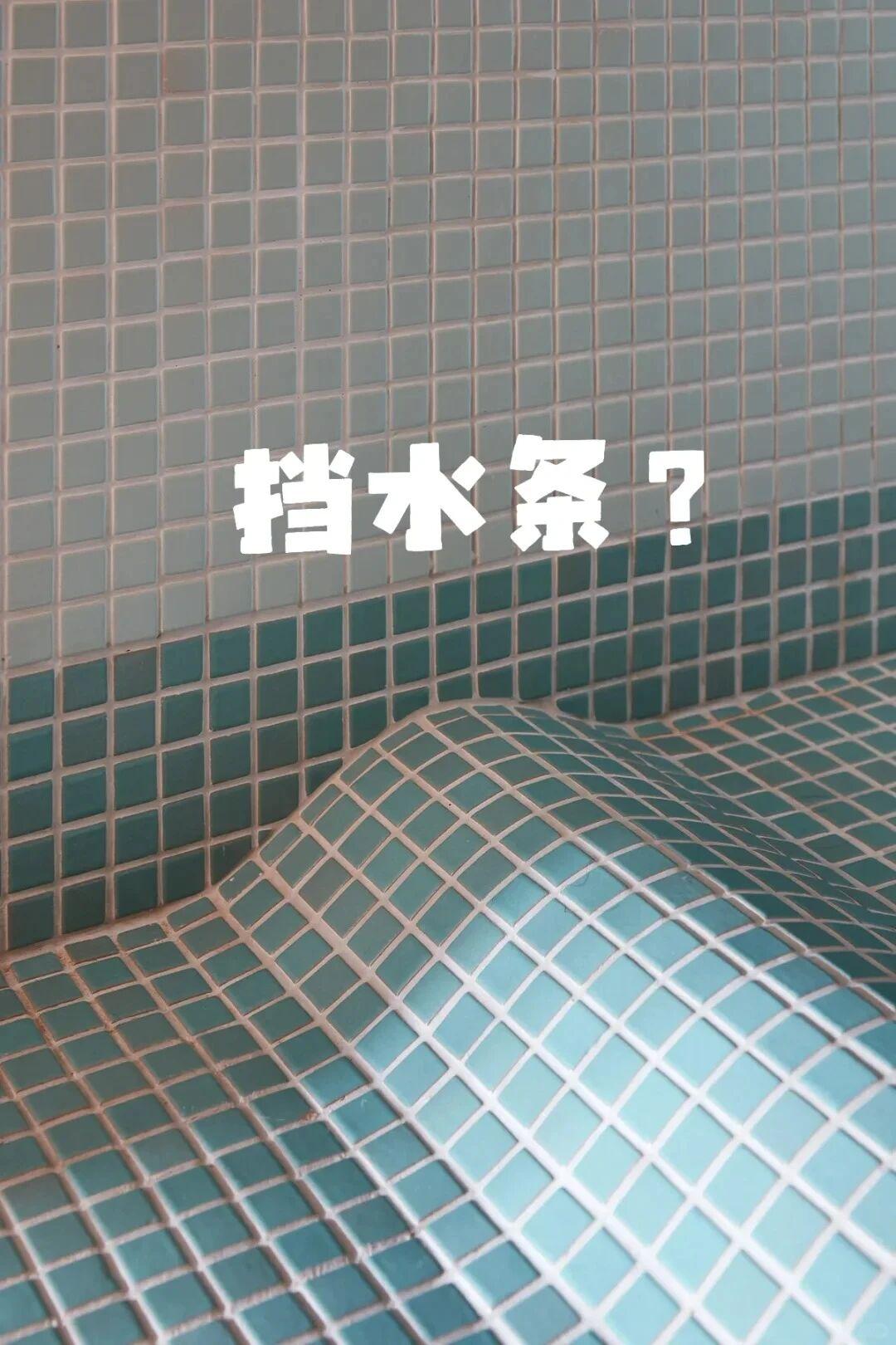 花大价钱让家里更危险了偶尔看到的，这个业主做了一个几乎隐藏，但凸起很高的挡水条