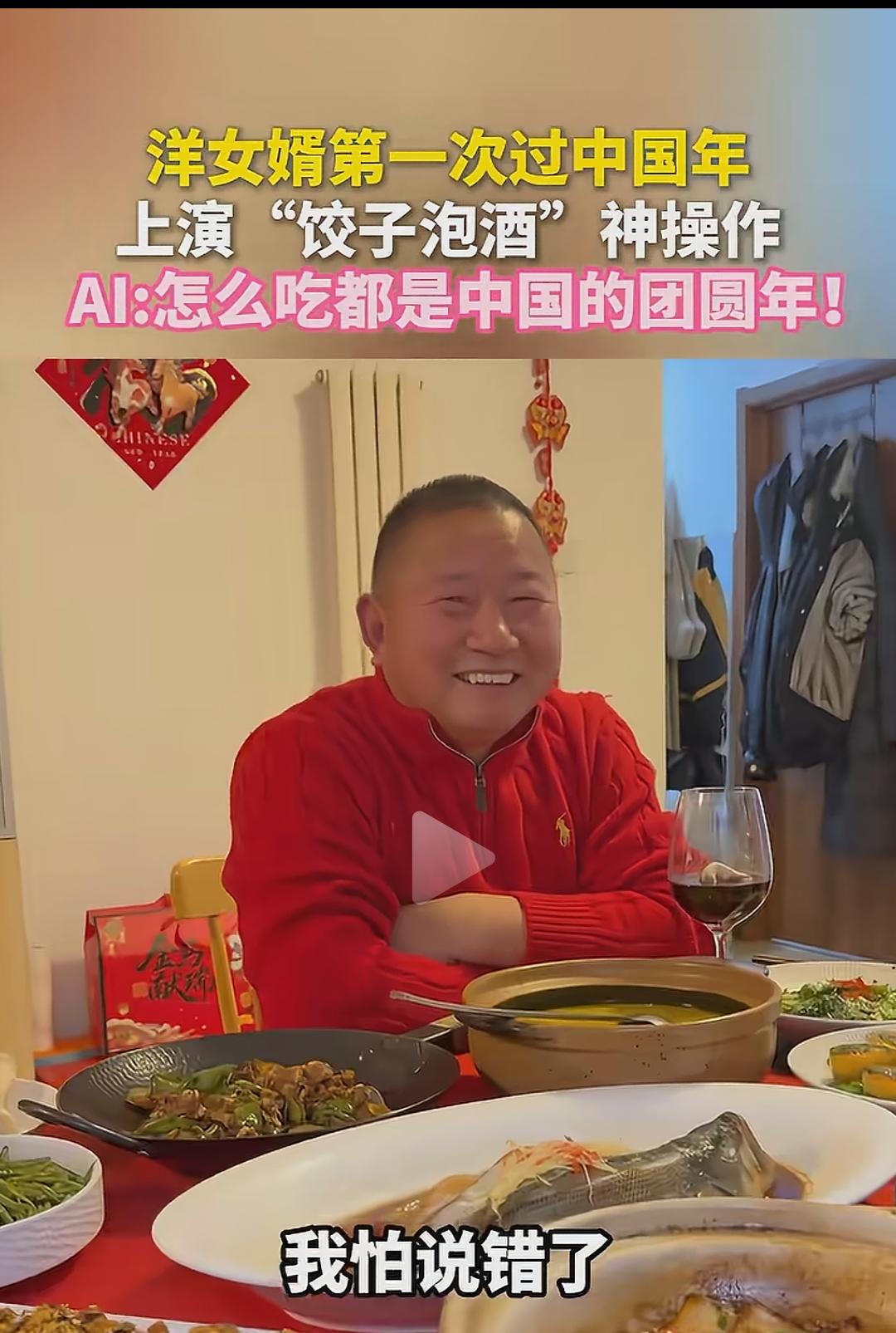 外国女婿第一次来中国过年，将饺子泡进红酒里敬老丈人喝，老丈人惊呆。妻子急忙解释：