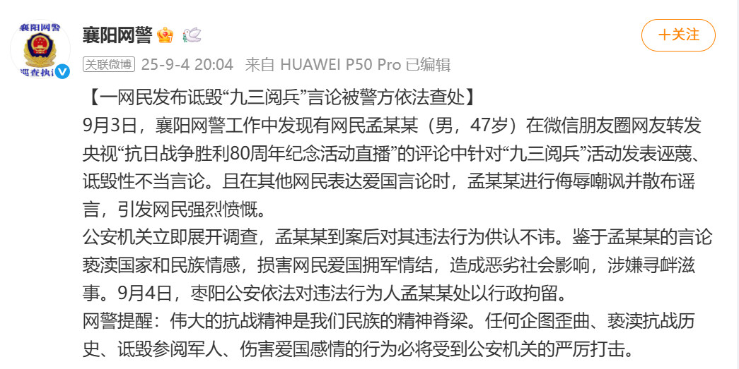 【#网民孟某某诋毁九三阅兵被拘#】9月3日，襄阳网警工作中发现有网民孟某某（男，