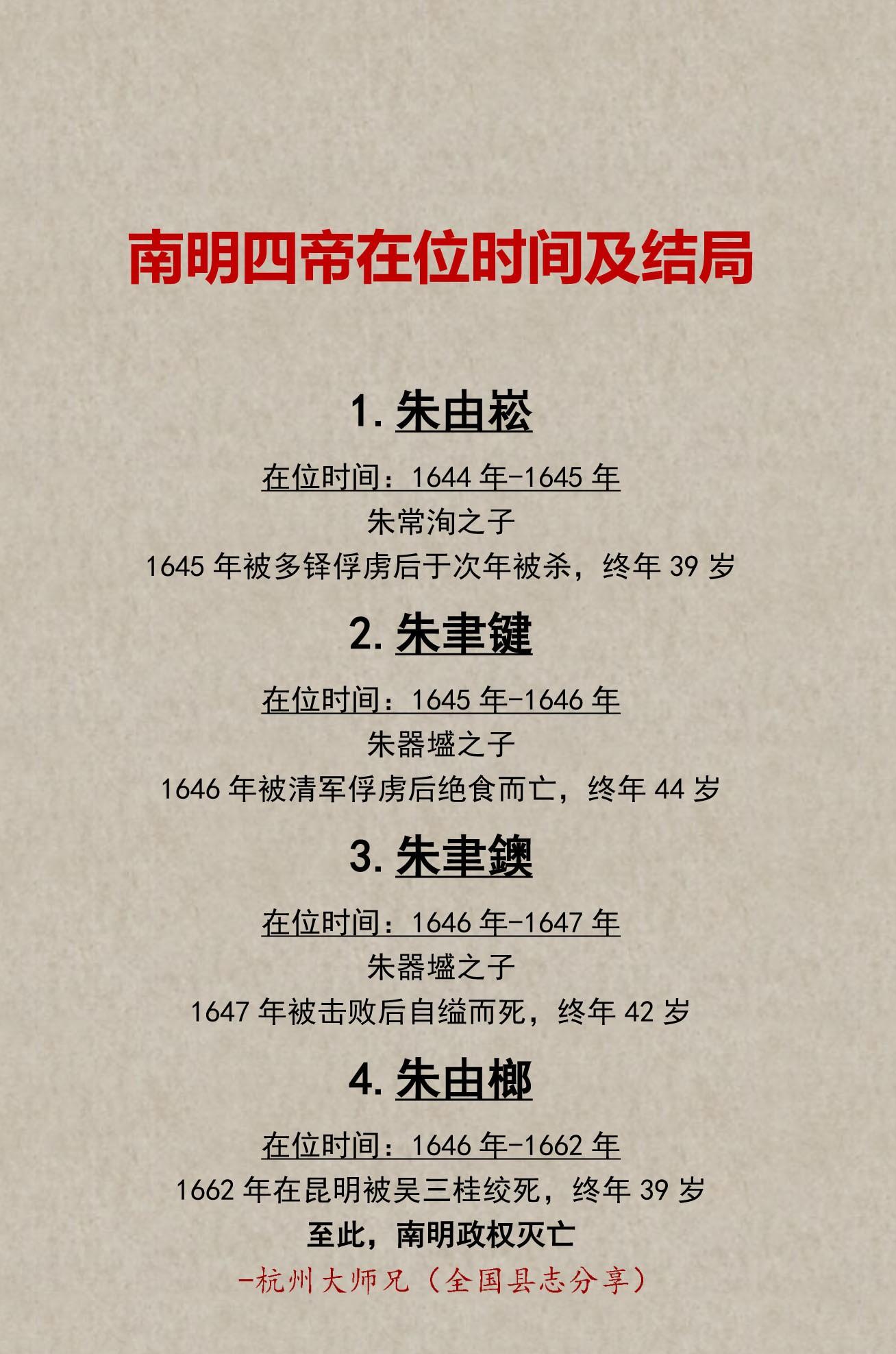 南明四帝在位时间及结局