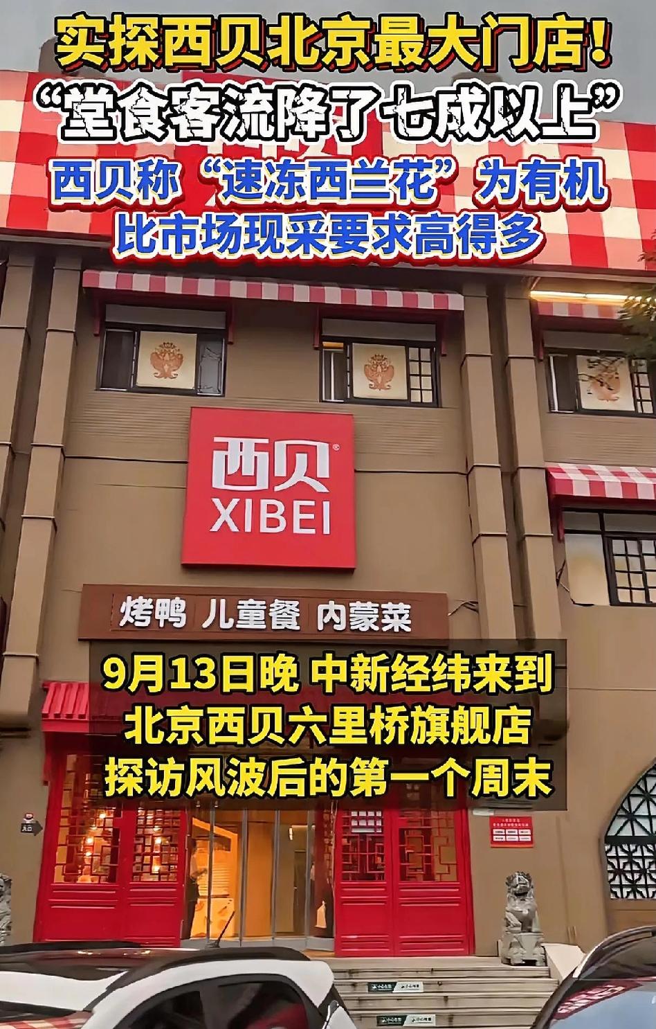 昨宵风池客，今日雀罗门客流量直接下降，西贝这局该怎么破？曾经排队3小时的