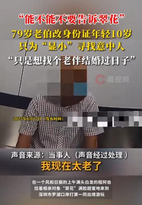 “离了个大谱！”2025年，深圳，一位79岁的大爷，相亲认识了一名60多岁的女子