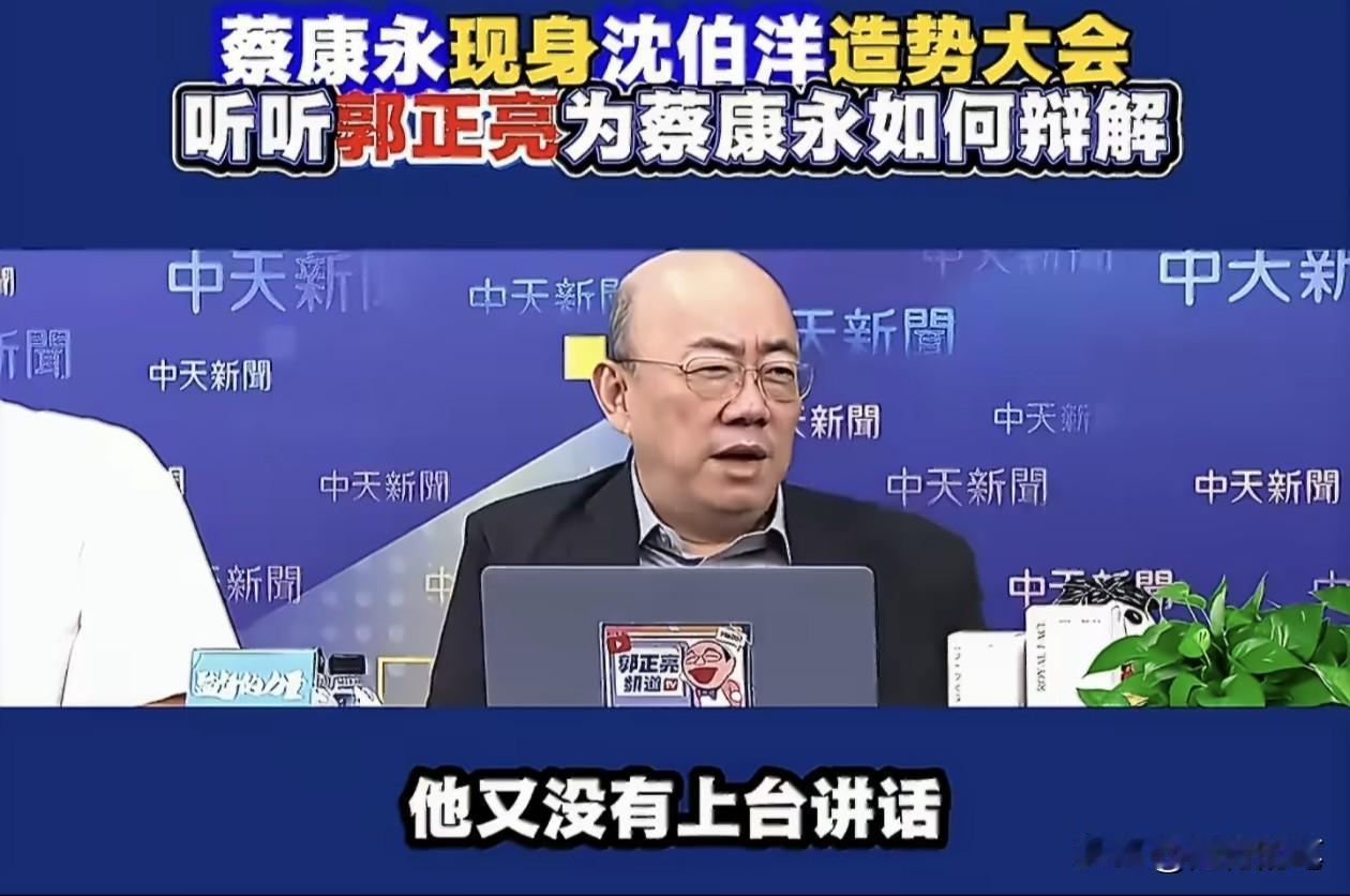 没想到蔡康永支持沈伯洋引起极大的不满，跳出来帮蔡康永狡辩的居然是郭正亮。郭正