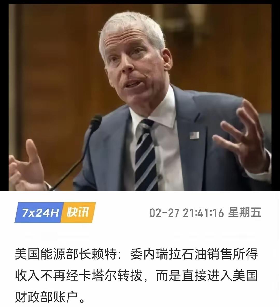 美国能源部长赖特：委内瑞拉石油销售所得收入不再经卡塔尔转拨，而是直接进入美国财政