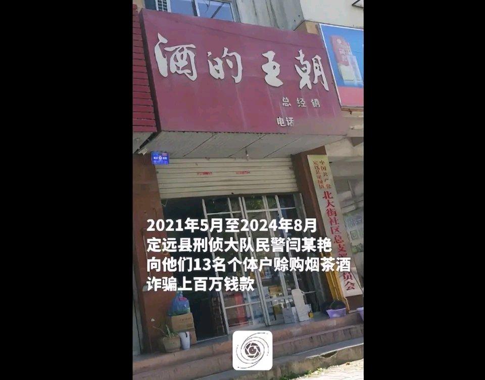 安徽定远的女刑警闫某艳诈骗案太让人震惊了！她以招待名义向15人赊购700万元烟茶