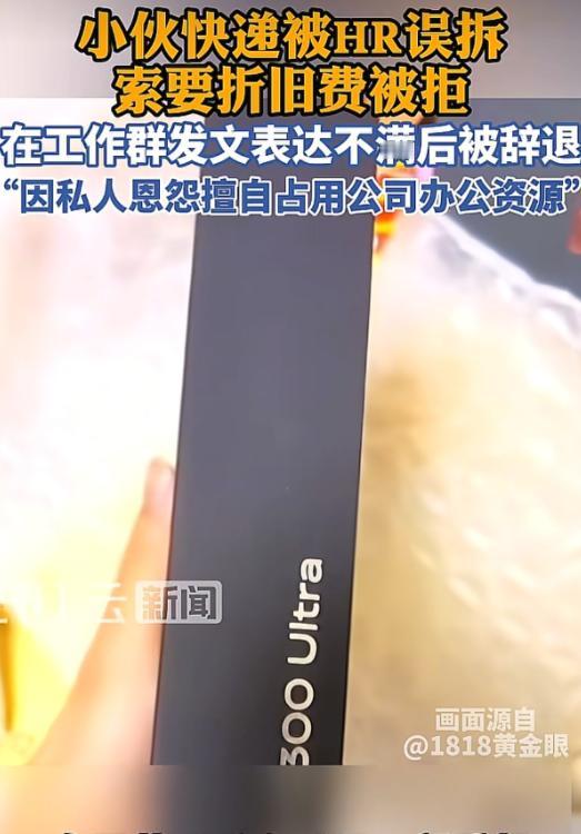 浙江杭州，男子还在试用期，他把8000多的手机发到了公司，结果被人事给拆了，对方