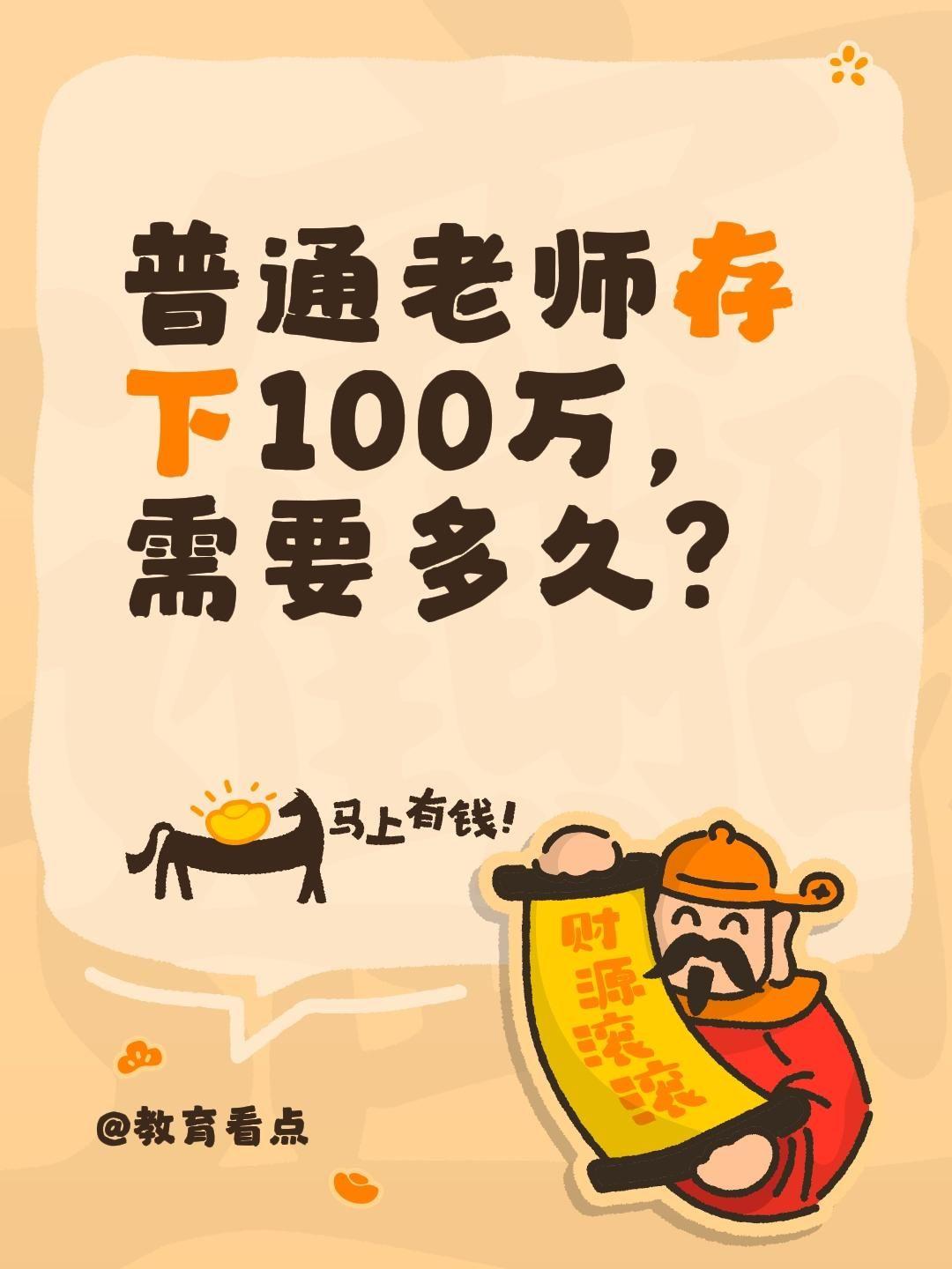 普通老师存下100万，需要多久？按2026年全国在编教师平均水平，普通老师存10