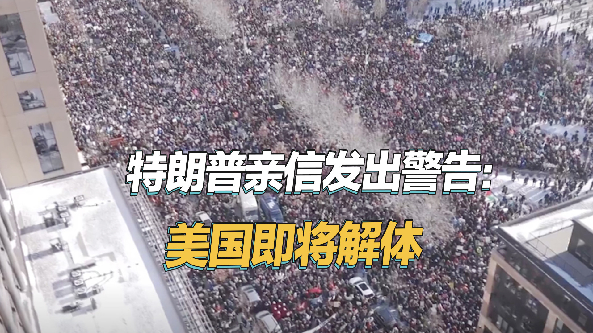 明尼苏达州骚乱震撼升级！特朗普亲信预警：美国或将解体