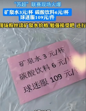 “苏超”现场，有粉丝谈3元矿泉水价格称“勉强接受吧，还行”，觉得和外面卖的差不多！！！