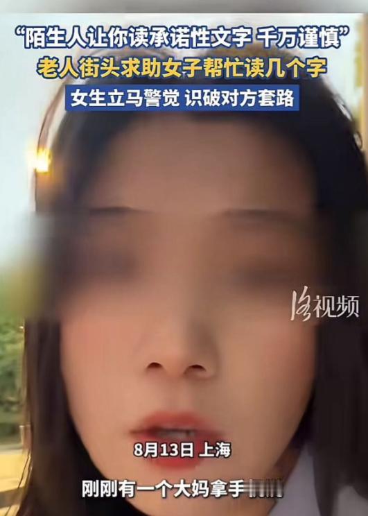 现在街头遇到陌生人求你“帮个忙”，有一件事真得多留个心眼。上海警方近期就提醒过