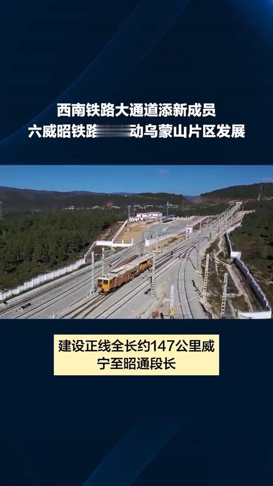 西南铁路大通道添新成员，六威昭铁路将带动乌蒙山片区发展。云南这地将新增一条铁路
