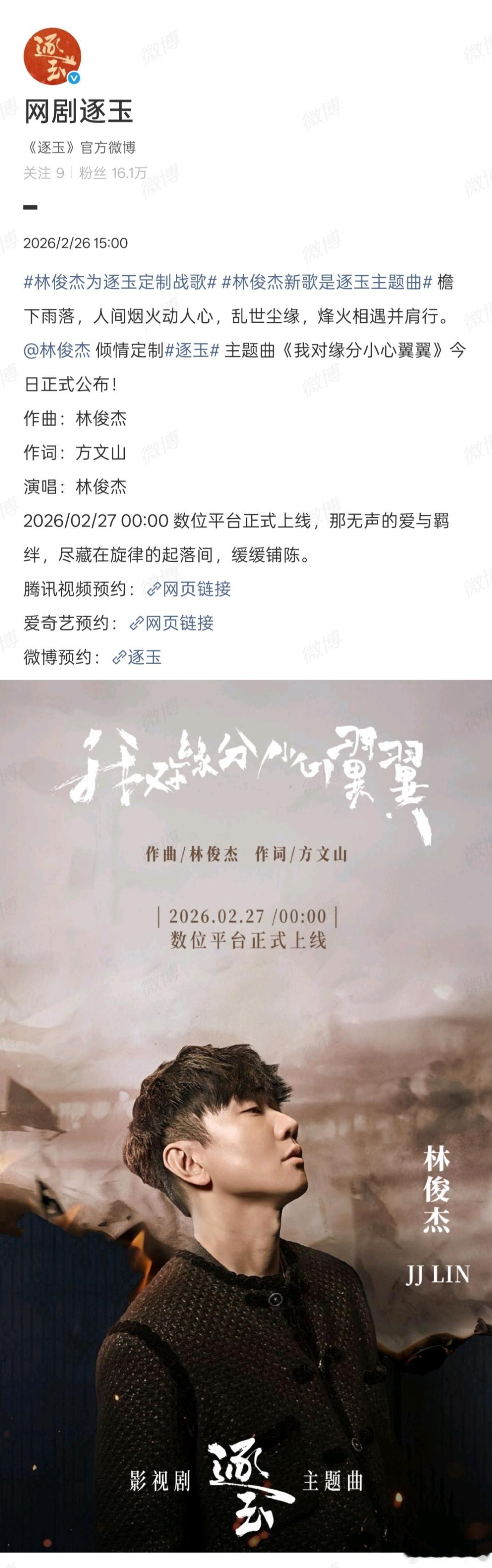 逐玉制作阵容《逐玉》制作阵容：九重紫的导演、星汉灿烂的编剧、永夜星河的妆造、方文