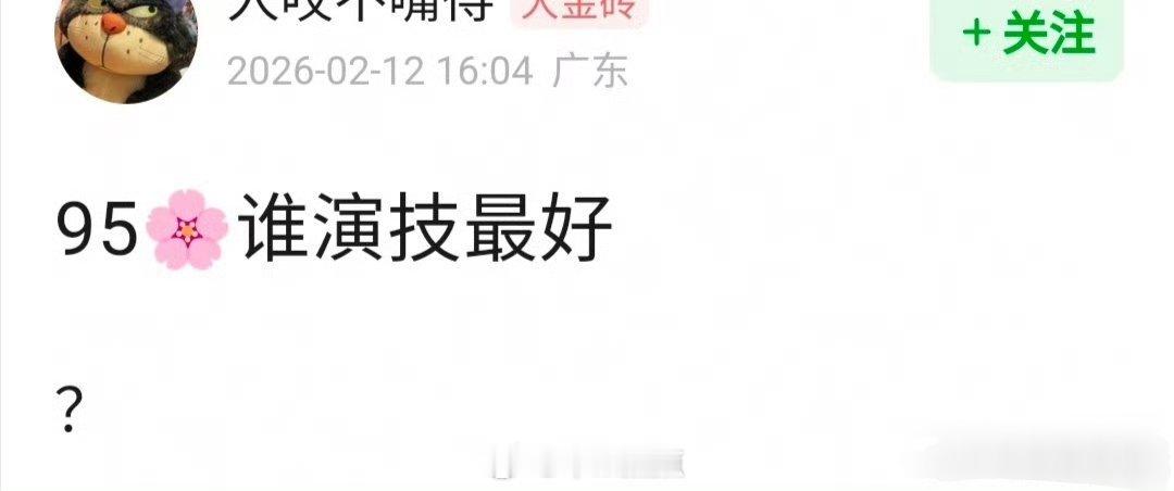 这么多的95花里面，你觉得演技最好的是谁？