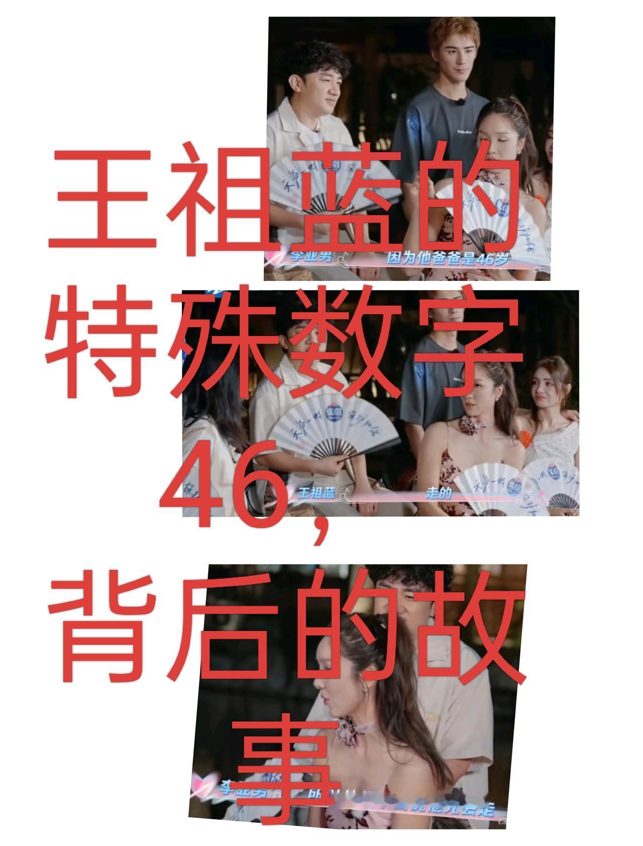 对于王祖蓝有特殊意义的46，背后是一个感人的亲情故事。在最近参加的节目中，王祖