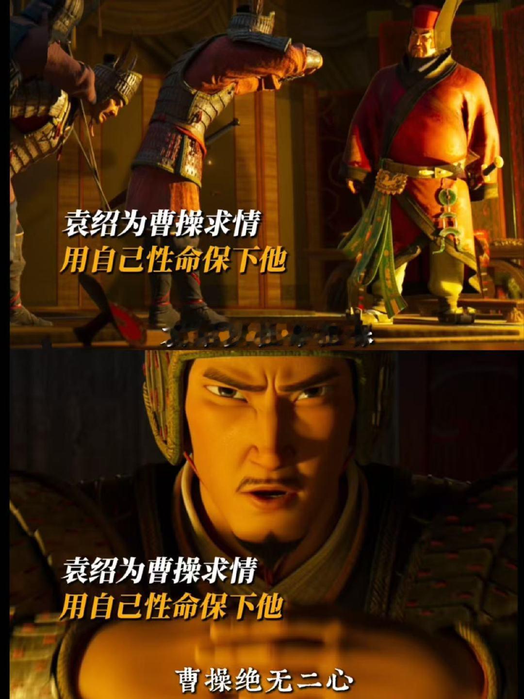 当我失业时我的老钱兄弟belike谁看完点映直接二刷安排上！袁绍对着闯祸的曹操
