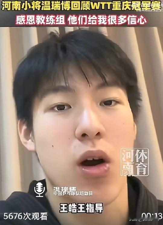 🇨🇳温瑞博回顾WTT重庆冠军赛2026：王皓王指导，包括我的场外刘恒刘指导，