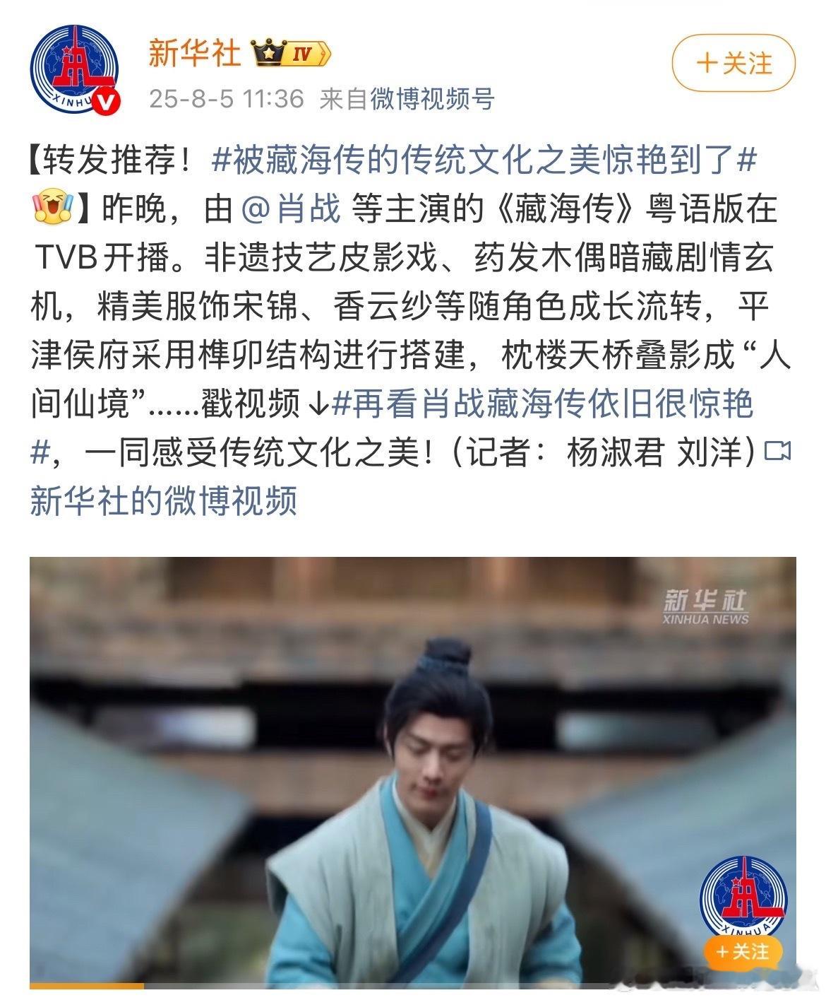 新华社今天更是三发《藏海传》[大笑]大推荐！感受粤语版藏海传的宿命感​​​