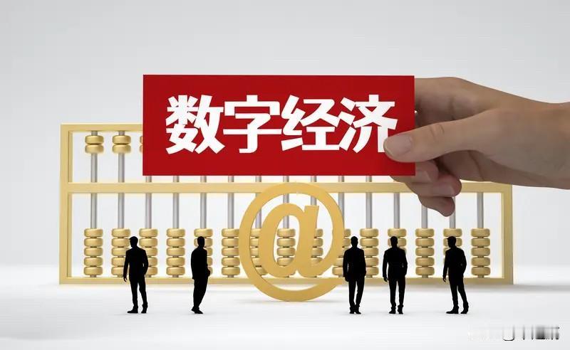 数字经济这词挺火，但到底啥是数字经济呢？它是继农业、工业经济后的主要经济形态，内