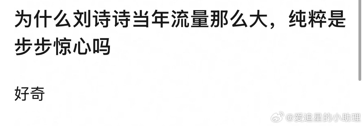 刘诗诗当年流量那么大，是靠《步步惊心》还是《轩辕剑》？​​​