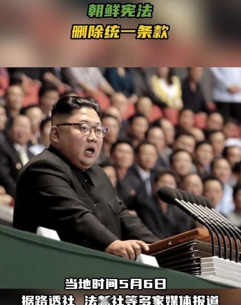 朝鲜宪法删除统一条款。日前韩国统一部开了个记者会，把朝鲜新修改的宪法全文给公布了