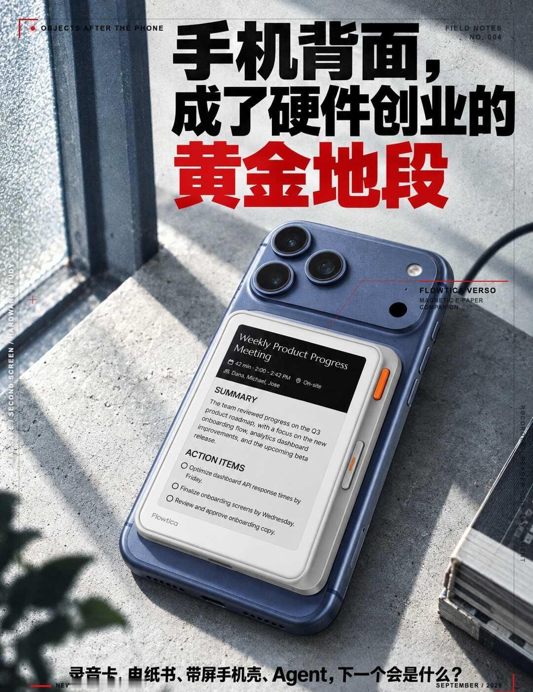 手机背面，成了硬件创业的黄金地段💰手机背面，可能是现在最拥挤的一块黄金地段。