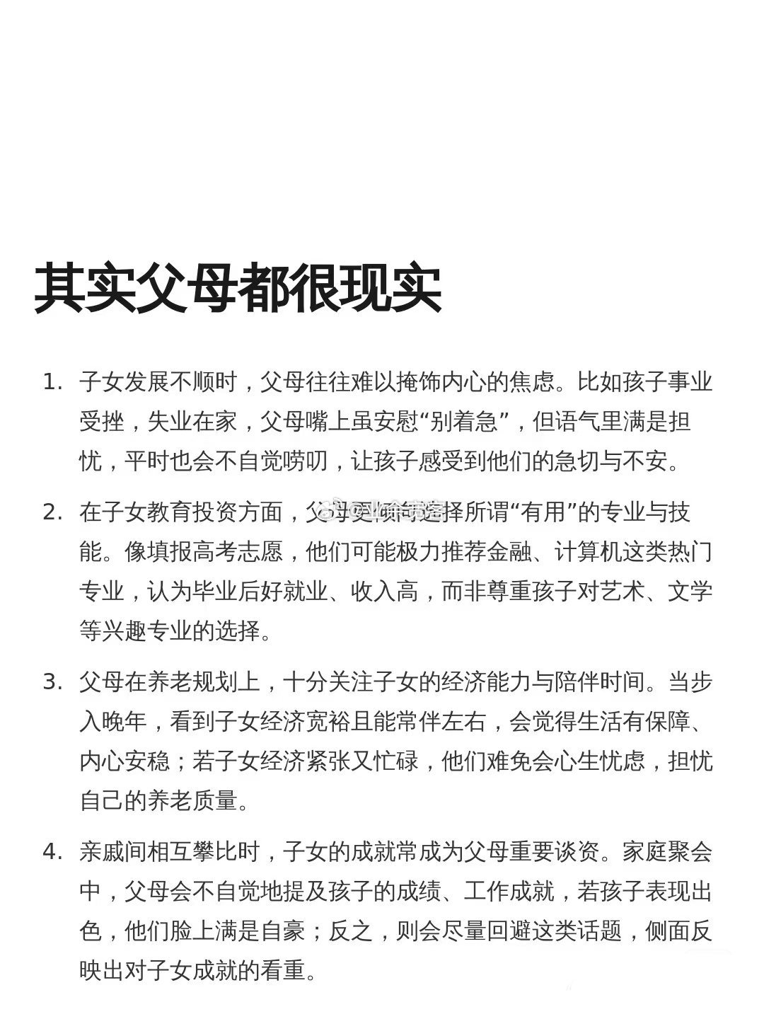 其实父母都很现实