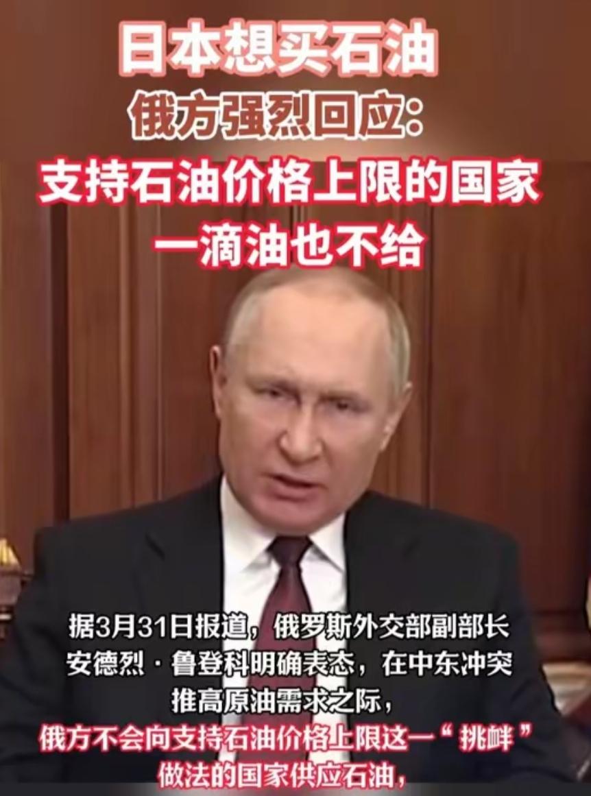 日本硬要俄石油44.1美元一桶，俄罗斯直接拒绝，这波操作太离谱！日本想买俄
