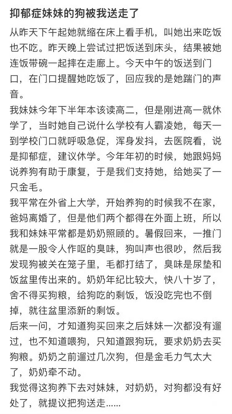 抑郁症妹妹的狗被我送走了​​​