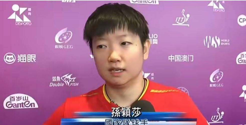 【澳广视】孙颖莎击败赫尔希晋级女单十六强孙颖莎：“确实可能前两局在于试探的一种