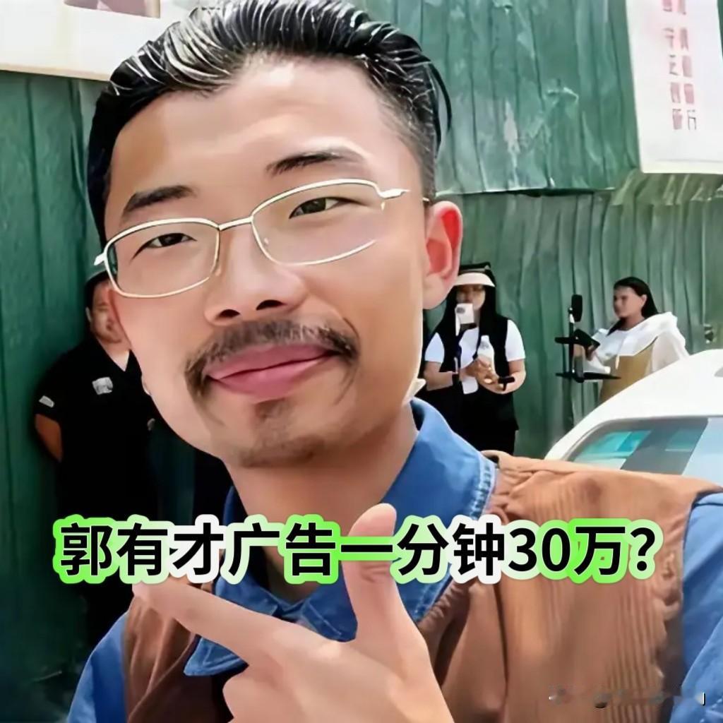 郭有才一分钟广告30万？流量时代的价值真的让人惊掉下巴！刷到郭有才一分钟广
