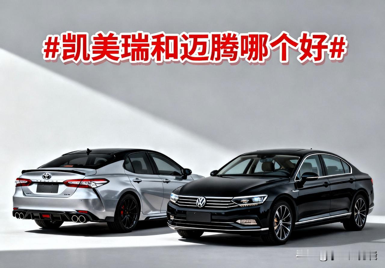 20万预算，选凯美瑞混动还是迈腾330TSI？商务接待要面子，家用又想省油，两款