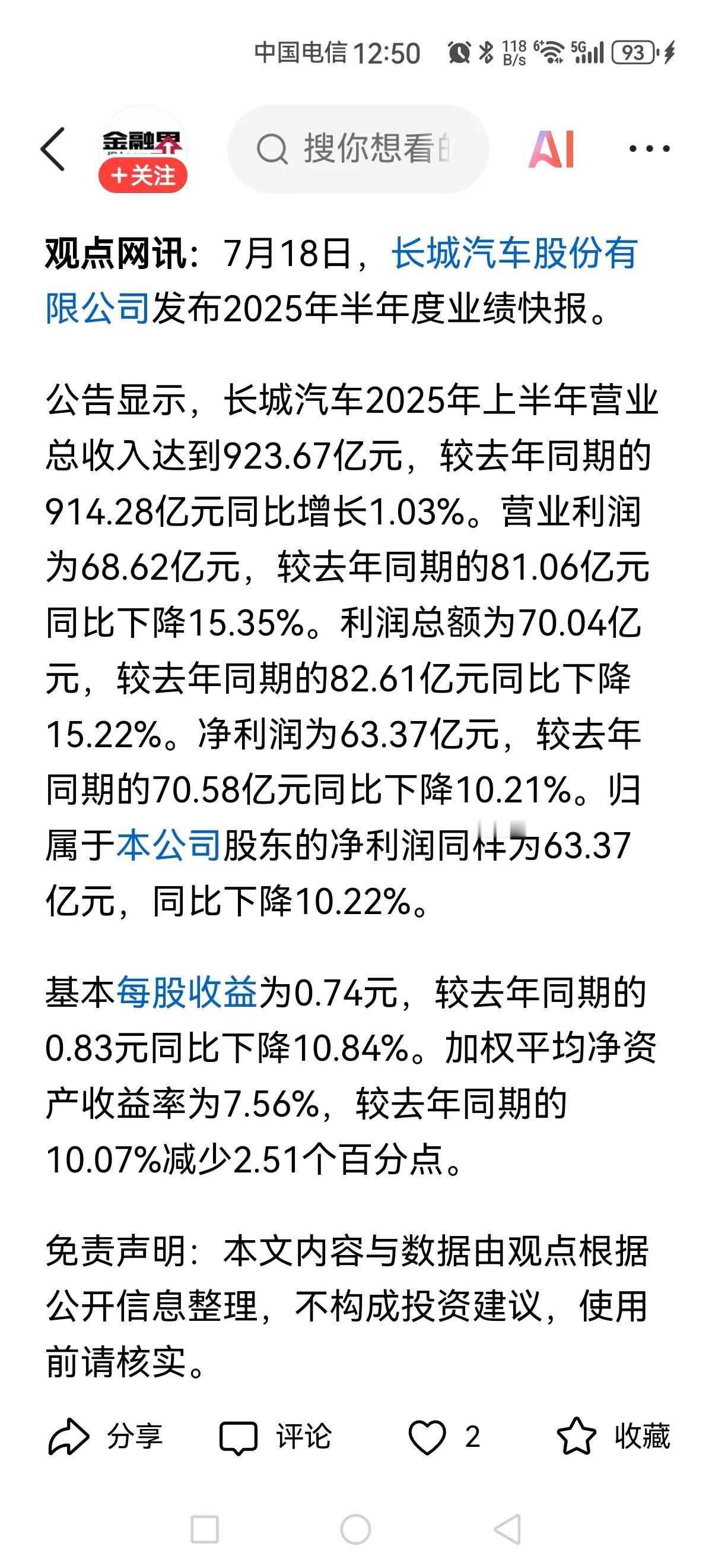 7月18日，长城汽车发布了上半年的业绩快报，恭喜长城汽车2025年上半年取得的好