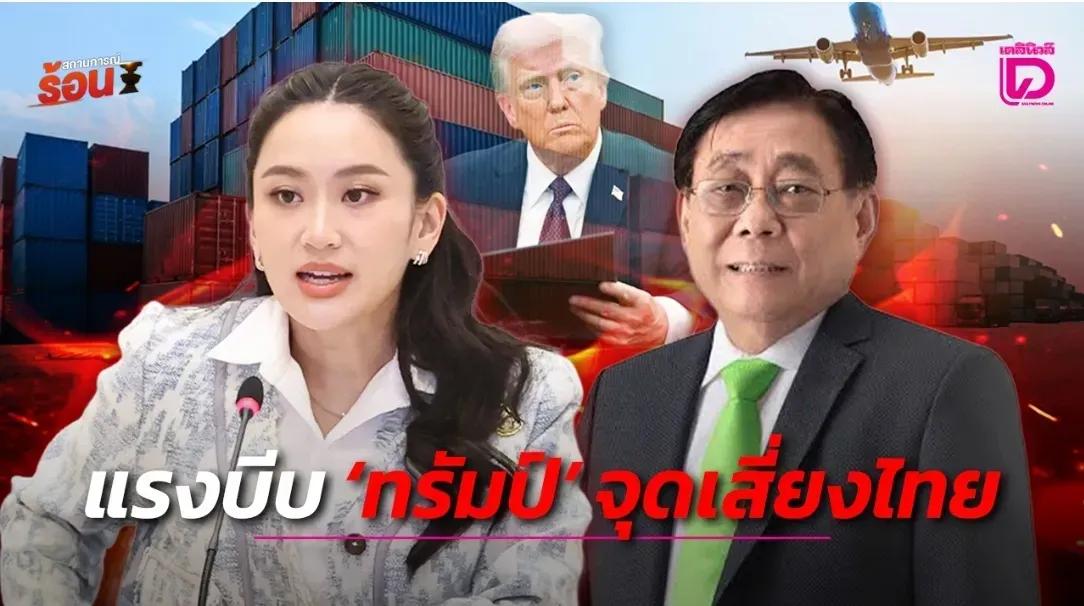 我宣布佩通坦赢了！因为关键时刻，美国总统特朗普紧急宣布把泰国36%的