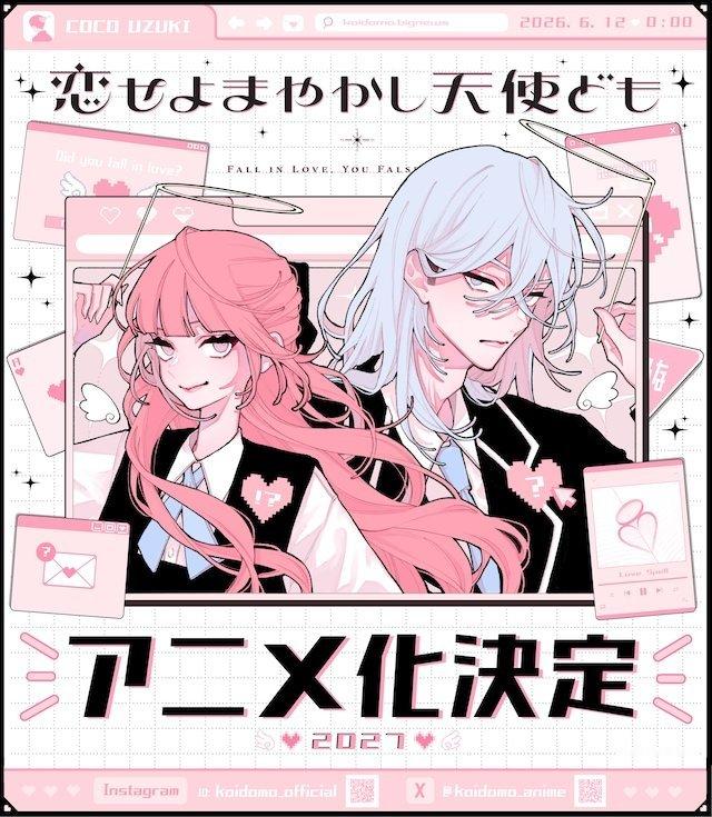 卯月ココ的《恋爱吧，假面天使！》宣布TV动画化，将于2027年播出。讲述了公认的