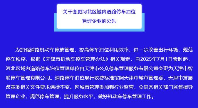 【河北区7月1日起，停车泊位不再由“公众”管理】6月19日，河北区城市管理委员会