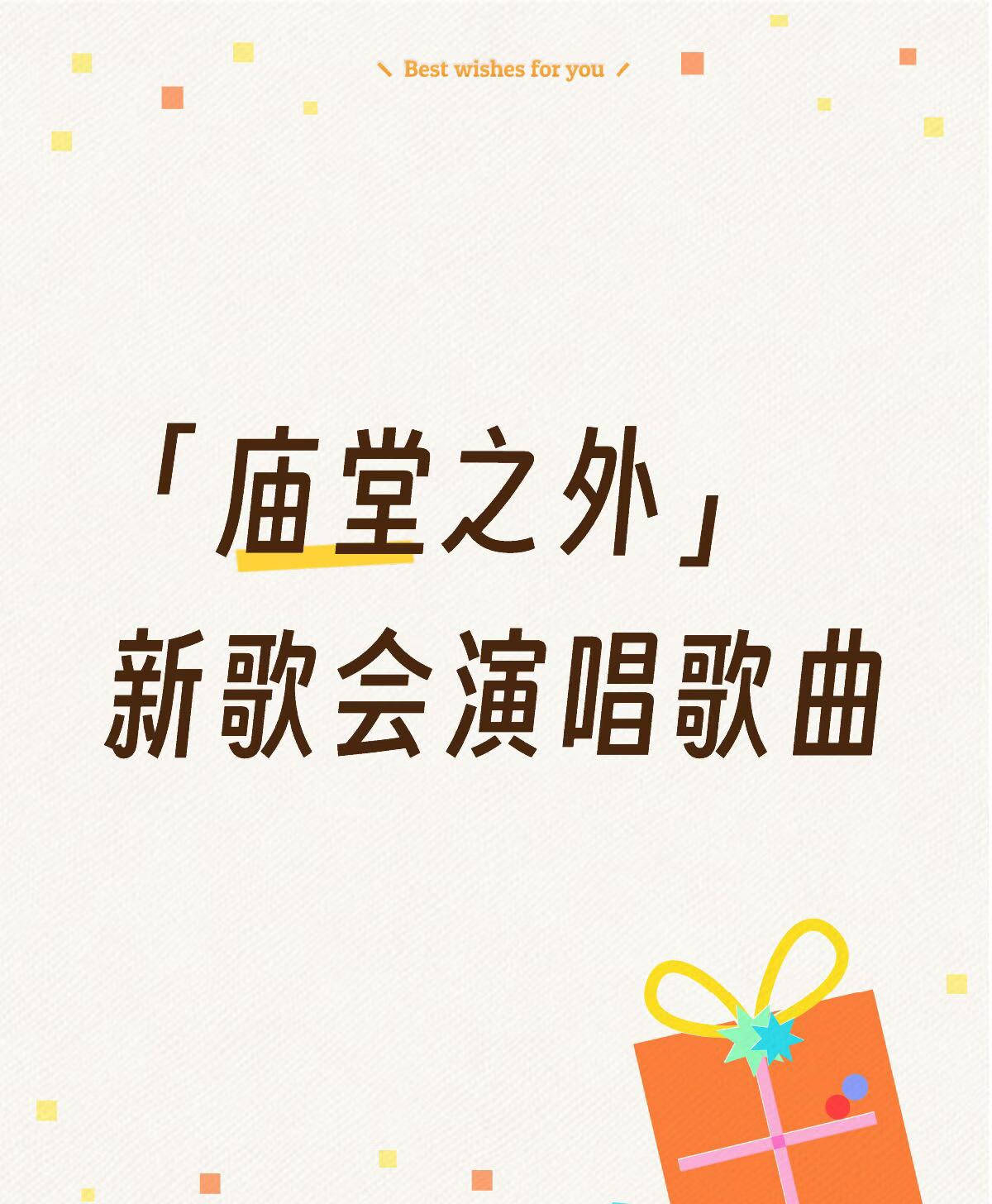 今天新歌会陈楚生演唱「庙堂之外」！小庙堂又来啦。生哥今年有这么几首热歌足矣