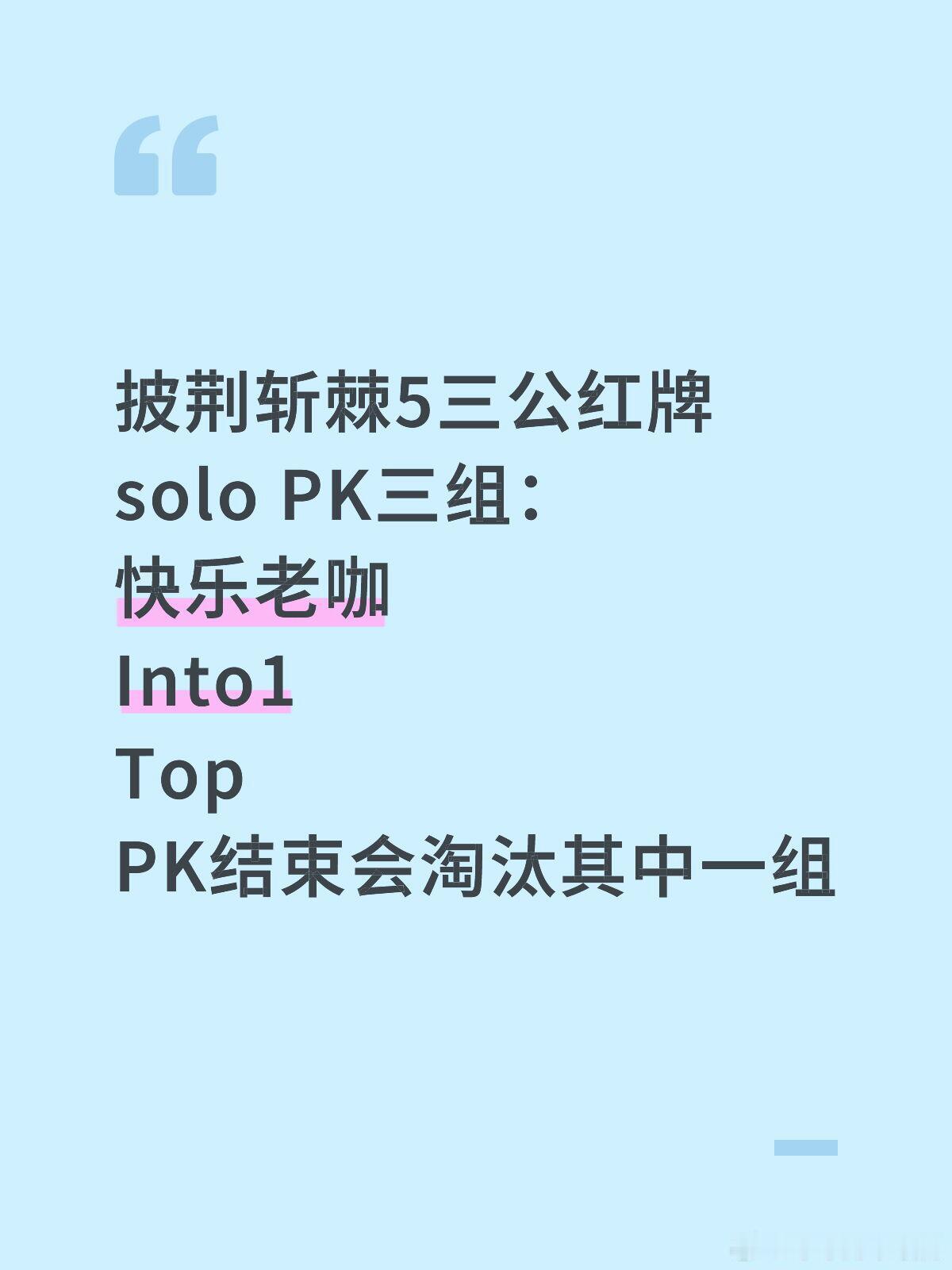 披荆斩棘5三公红牌soloPK三组：快乐老咖Into1TopPK结束会淘汰其中