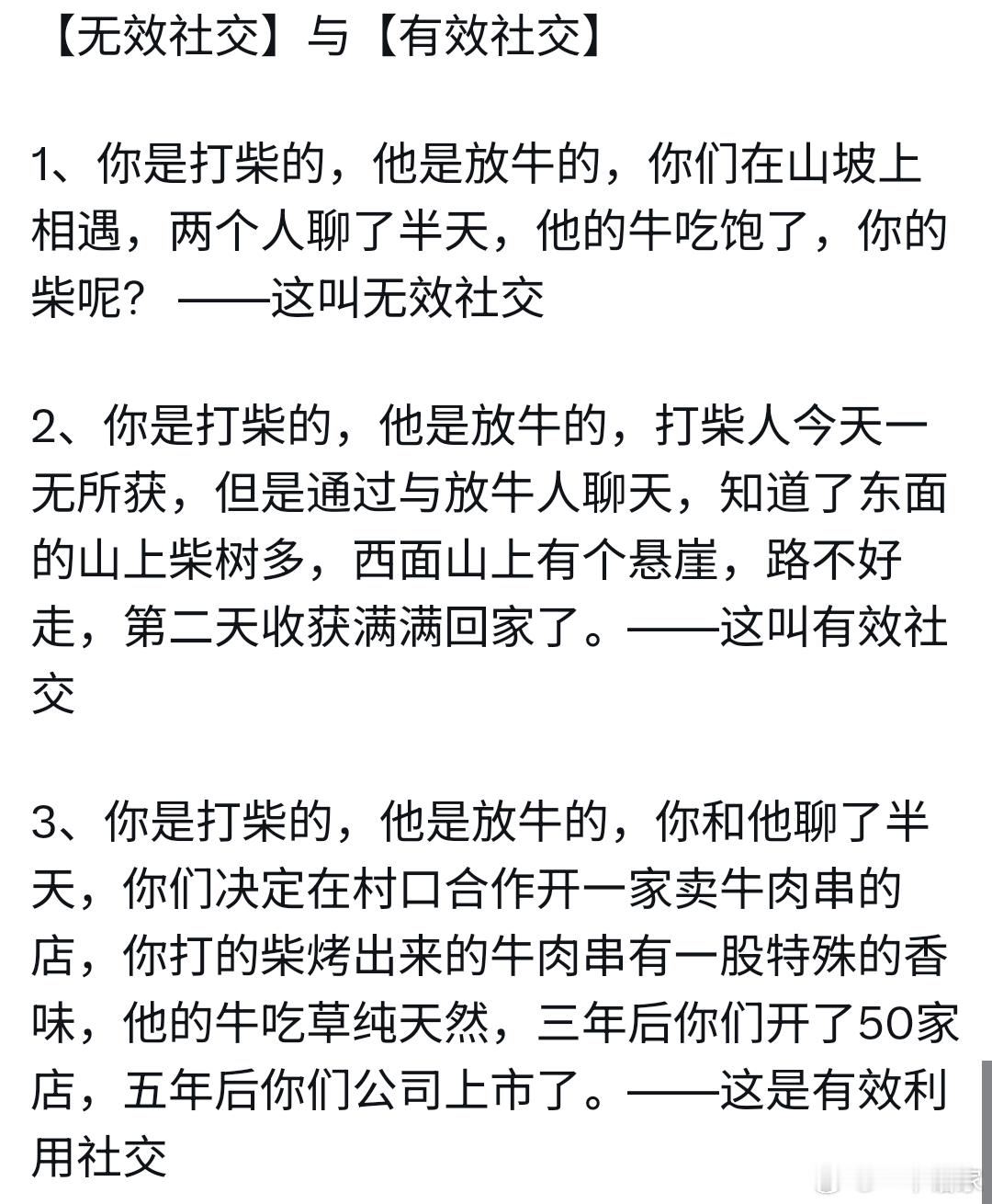 无效社交与有效社交