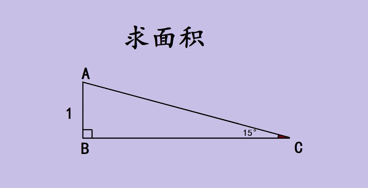 中考数学几何求直角三角形面积题，直角边AB=1，角C=15度。初中几何知